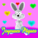 Lapin "Joyeuses P�ques" amoureux