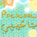 "Mon amour" en arabe