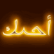 N�on "Je t'aime" en arabe