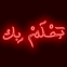 "Je r�ve de toi" en Arabe et croissant n�on