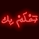 "Je r�ve de toi" en Arabe et croissant n�on