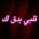 Texte arabe n�on "Mon coeur bat pour toi"