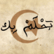 Croissant et texte arabe "Je r�ve de toi"